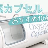 【法人向け】酸素カプセルおすすめ10選｜導入メリット・費用・失敗しない選び方