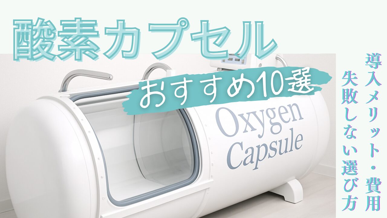 法人向け】酸素カプセルおすすめ10選｜導入メリット・費用・失敗しない