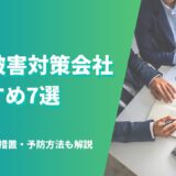 風評被害対策会社おすすめ7選を比較｜選び方・法的措置・予防方法も解説