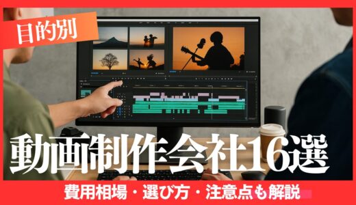 【目的別】おすすめ動画制作会社16選！費用相場・選び方・注意点も解説