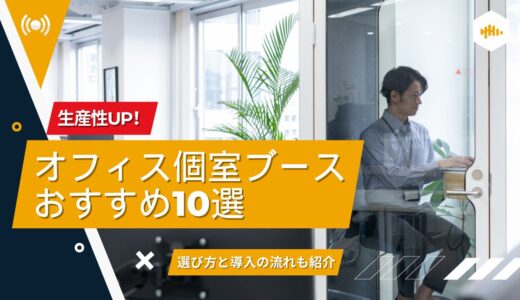 生産性UP！オフィス個室ブースおすすめ10選｜選び方と導入の流れも紹介