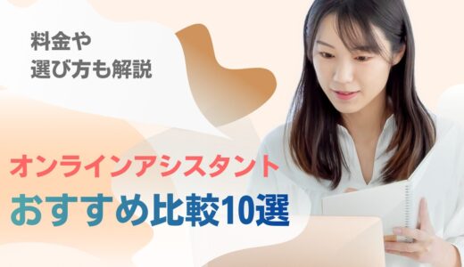 オンラインアシスタントおすすめ比較10選｜料金や選び方も解説