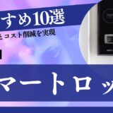 法人向けスマートロックおすすめ10選｜課題解決とコスト削減を実現