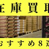 在庫買取業者おすすめ8選｜特徴・選び方・流れも解説