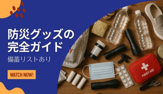 【企業・法人】防災グッズの完全ガイド｜最低限必要な備蓄リストや義務について解説