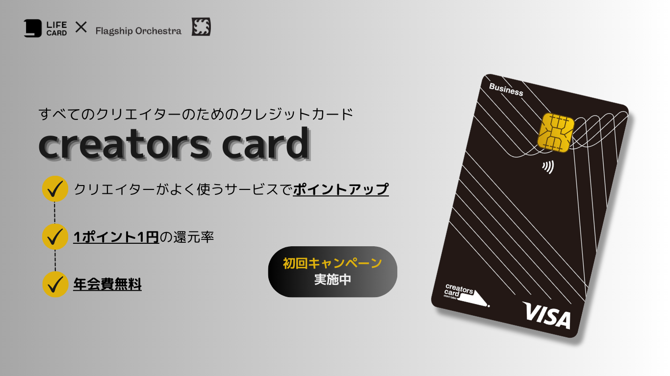 ライフカードと提携しクリエイターの業務を支援するビジネスクレジットカードの提供を開始！ | フラッグシップオーケストラ